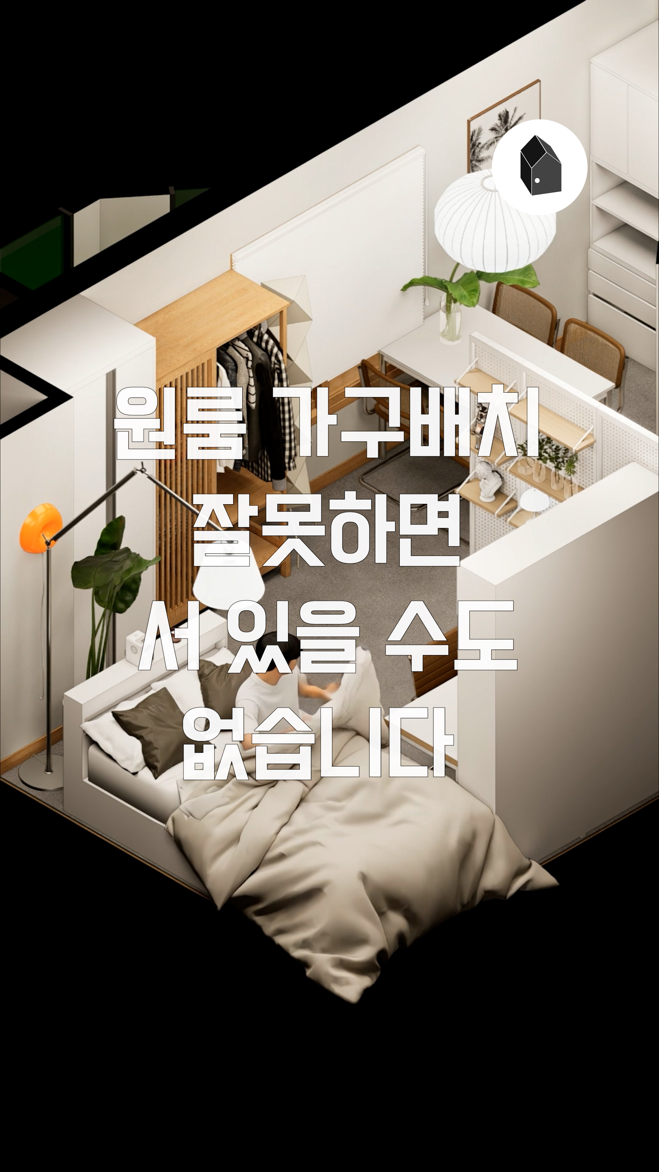 원룸 가구배치 잘못하면 서 있을 수도 없습니다 — 하우스노크