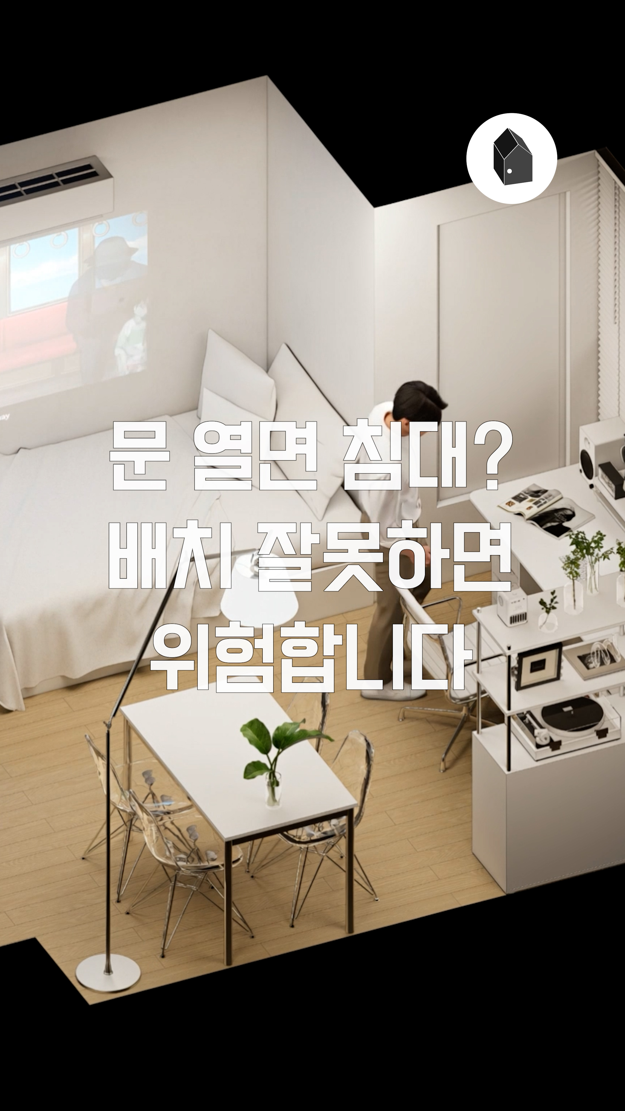문 열면 침대? 배치 잘못하면 위험합니다 — 하우스노크
